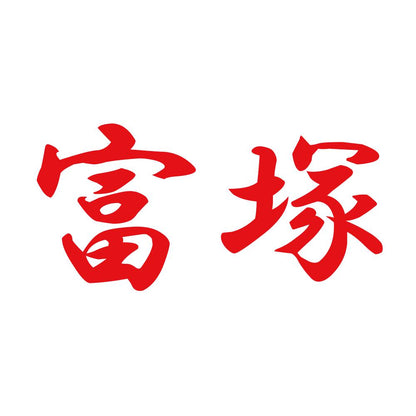 富塚 8