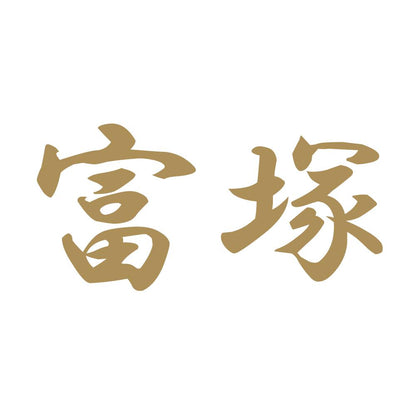 富塚 9