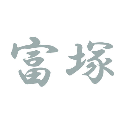 富塚 10