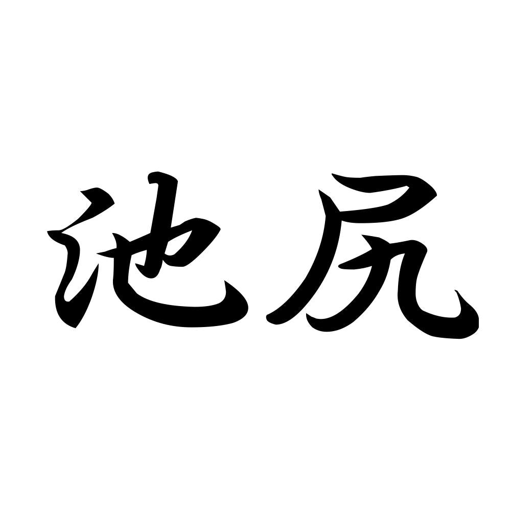 池尻