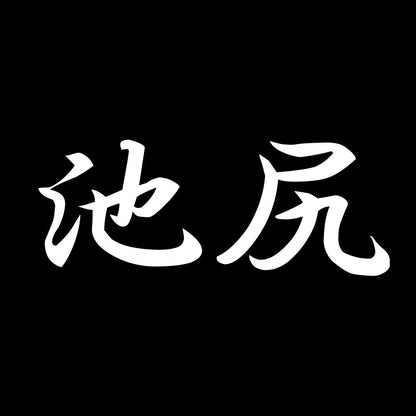 池尻 7