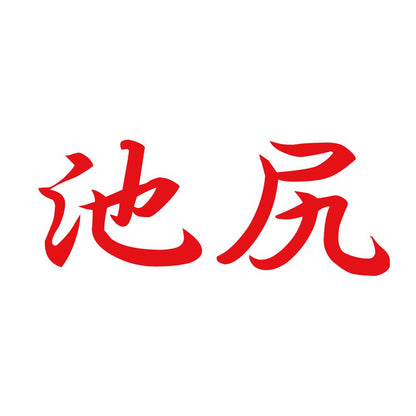 池尻 8
