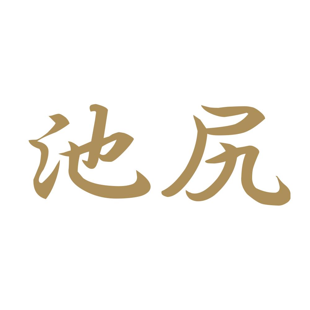 池尻 9
