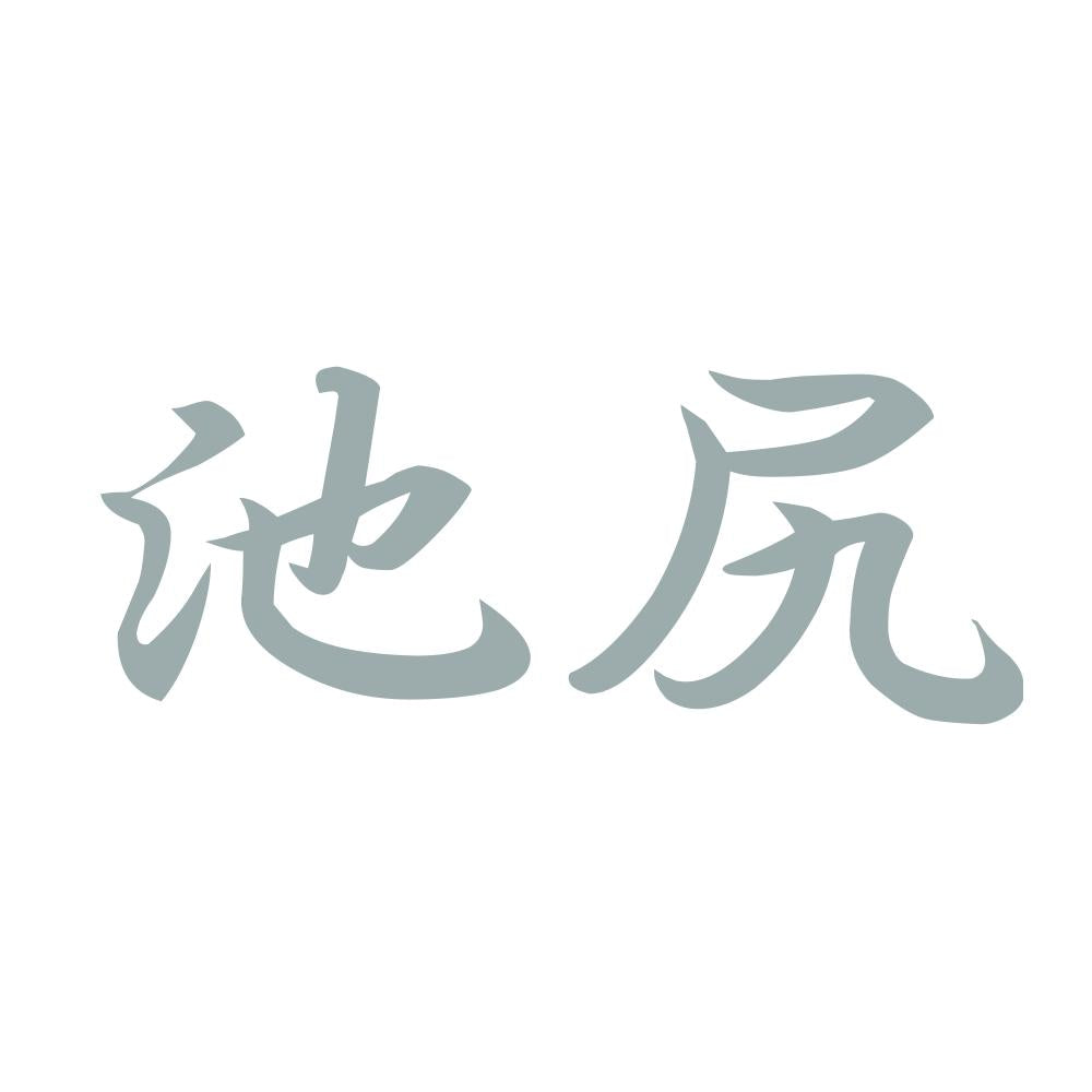 池尻 10