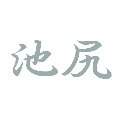 池尻 10