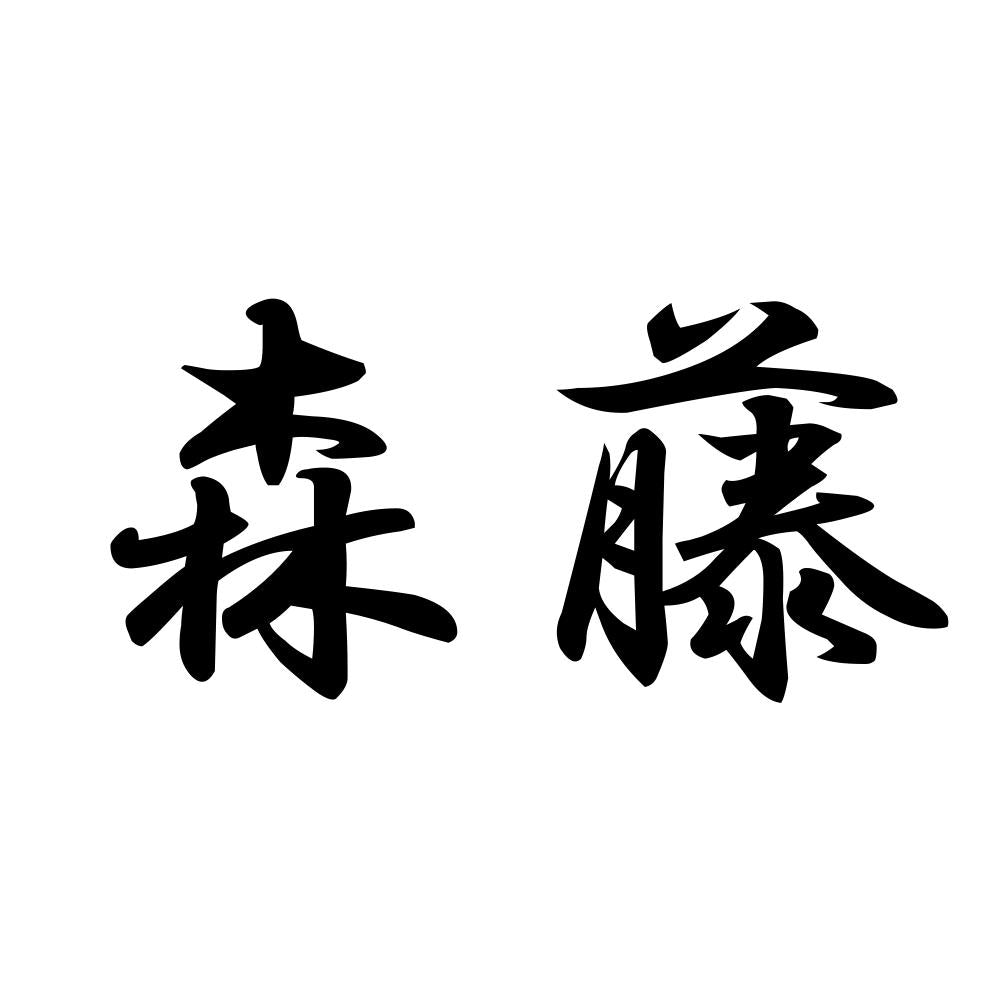 森藤