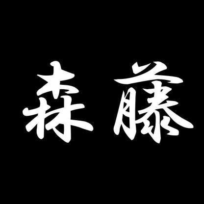 森藤 7