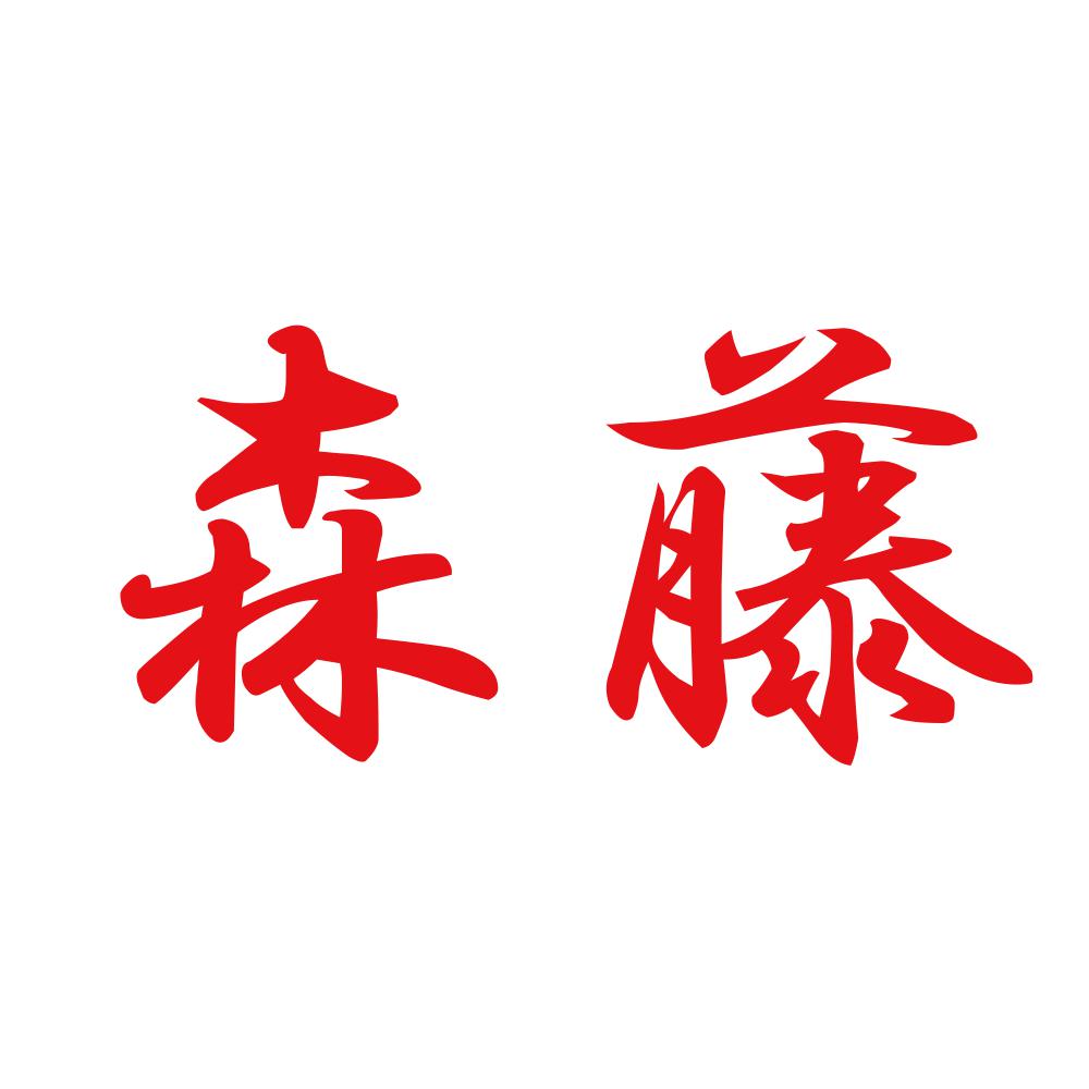 森藤 8