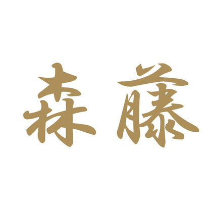 森藤 9