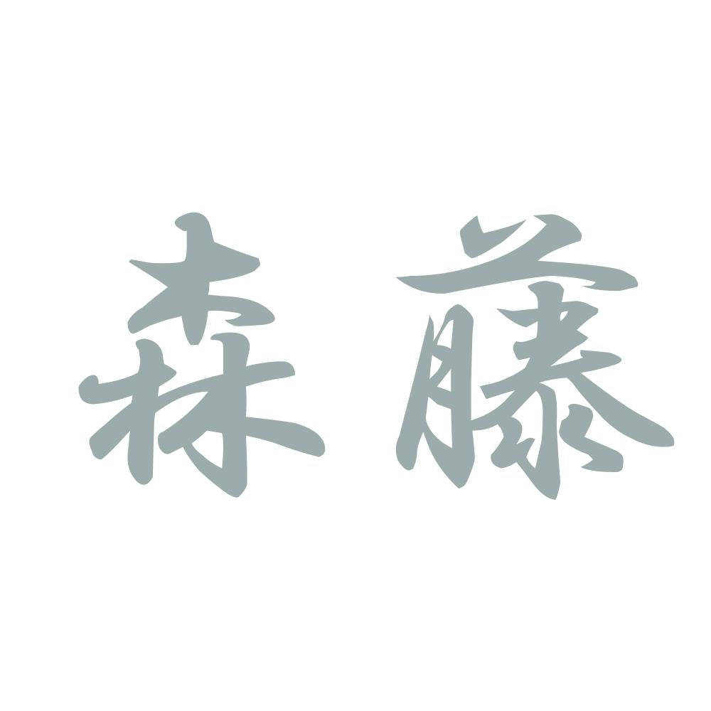 森藤 10