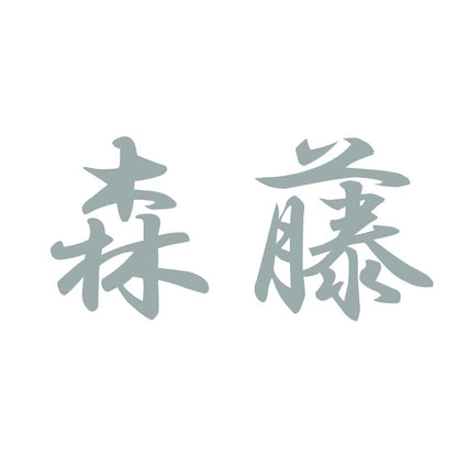 森藤 10
