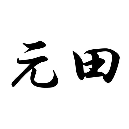 元田