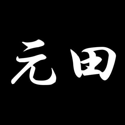 元田 7