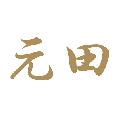 元田 9