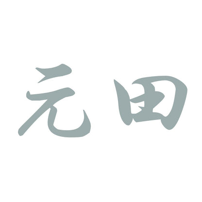 元田 10