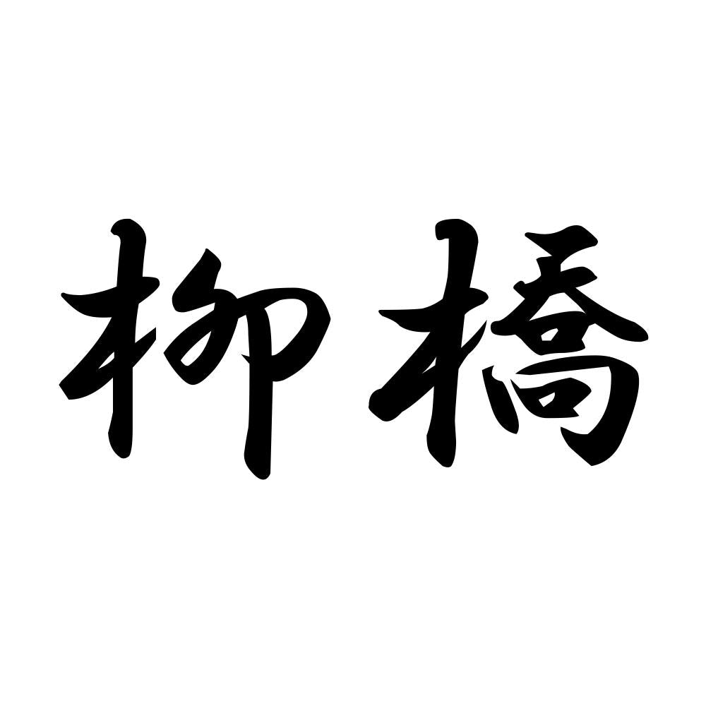 柳橋
