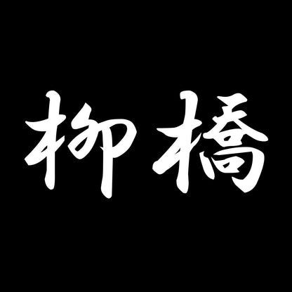 柳橋 7
