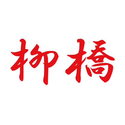 柳橋 8