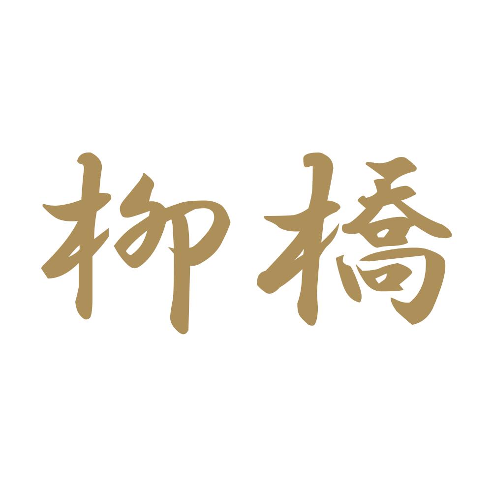 柳橋 9
