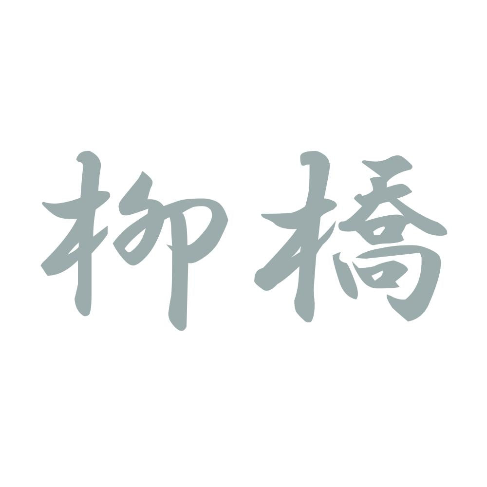 柳橋 10