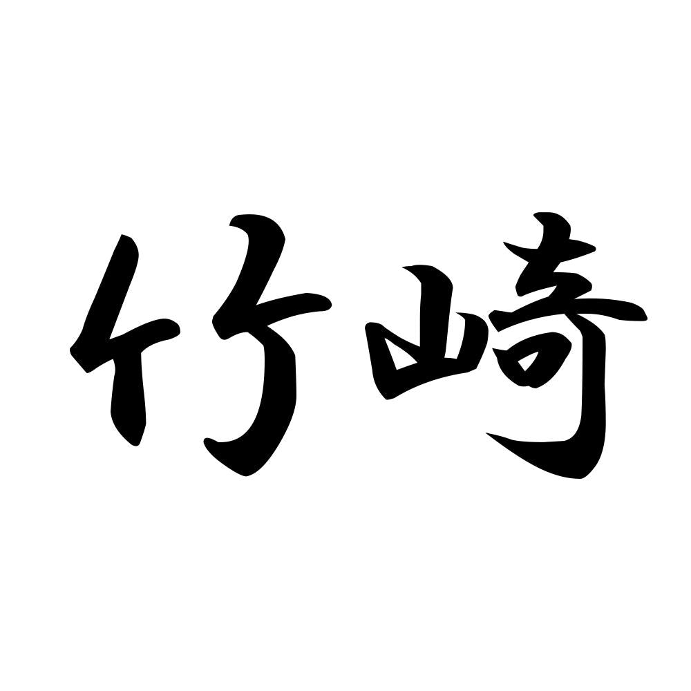 竹崎