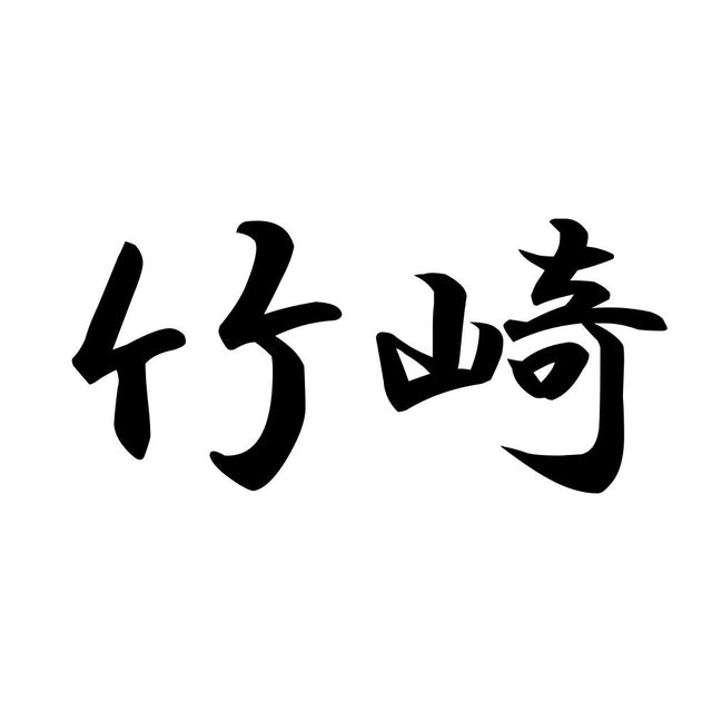 竹崎