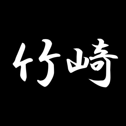竹崎 7