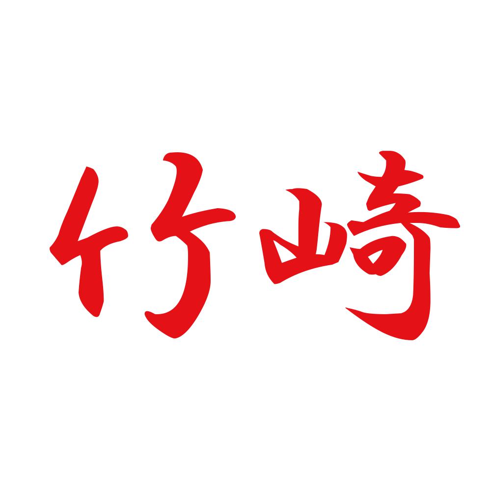 竹崎 8