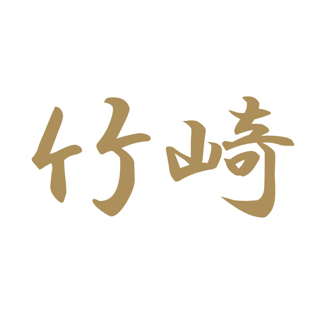竹崎 9