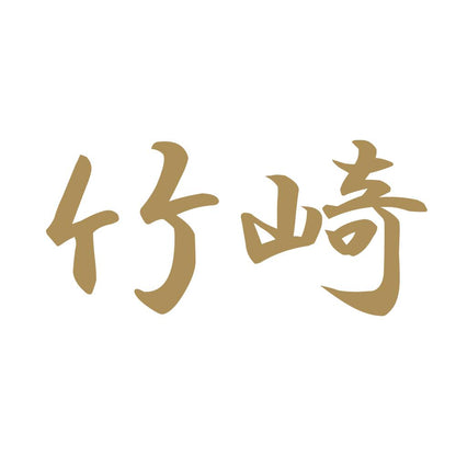 竹崎 9