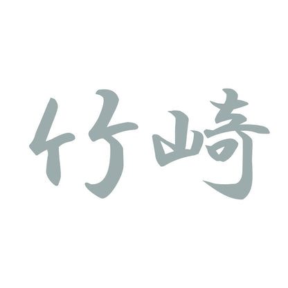 竹崎 10