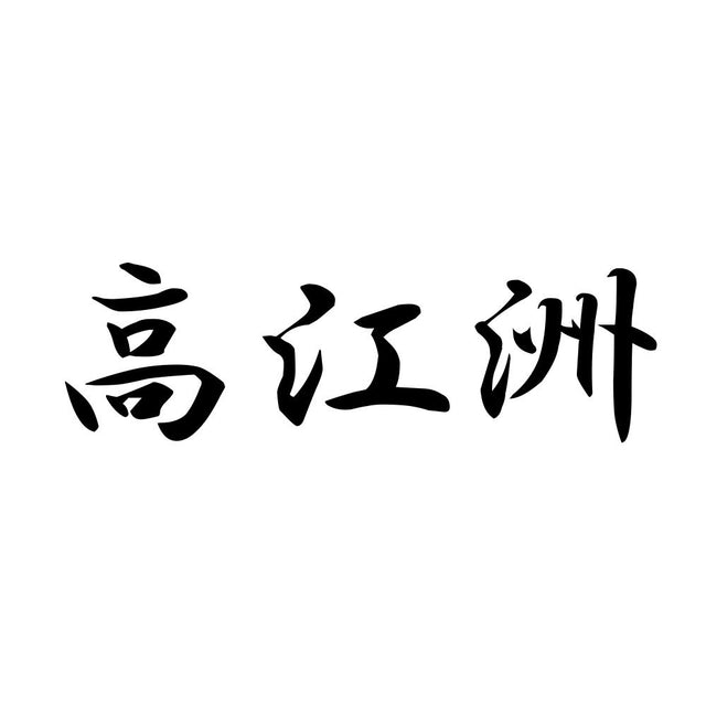 高江洲