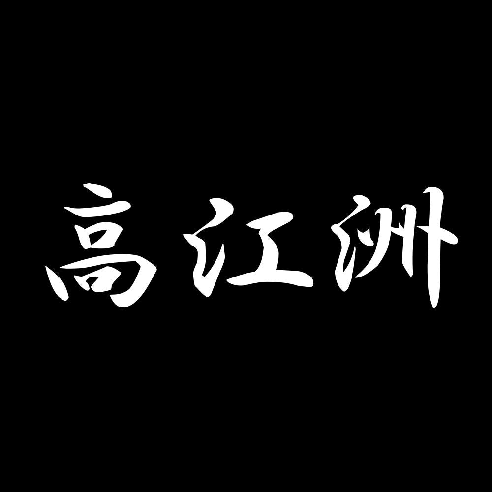 高江洲 7