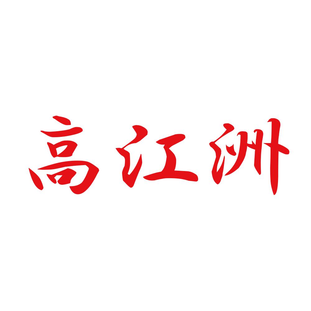 高江洲 8
