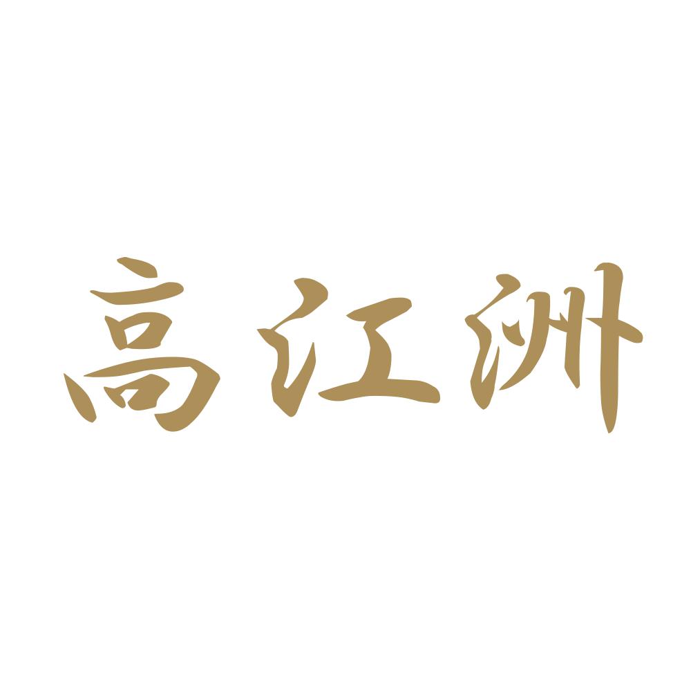 高江洲 9