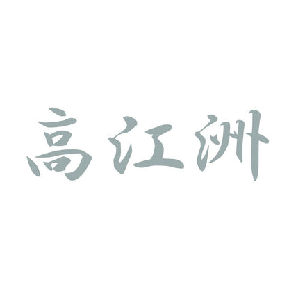高江洲 10