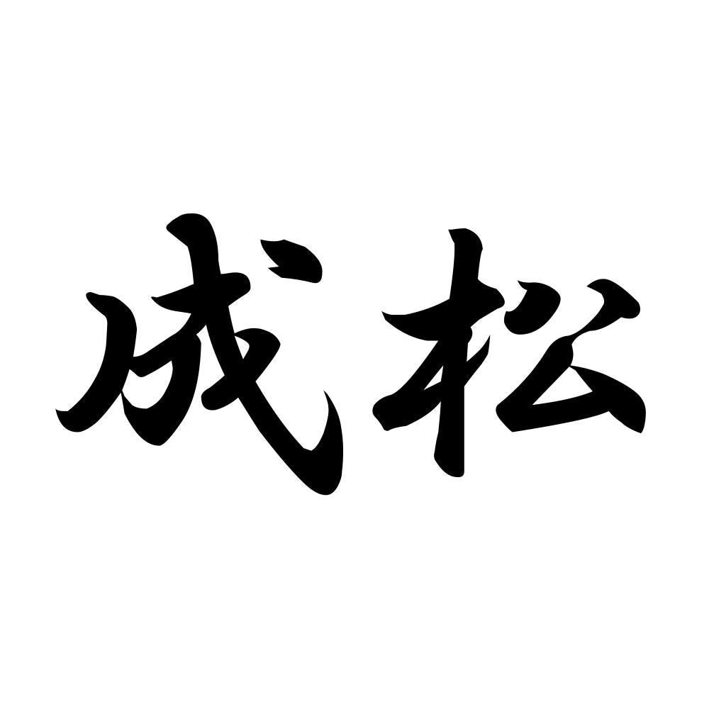 成松