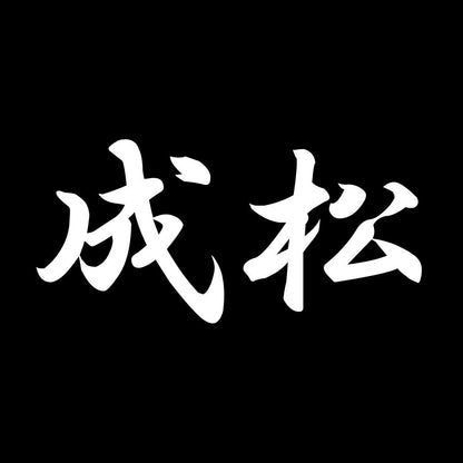 成松 7