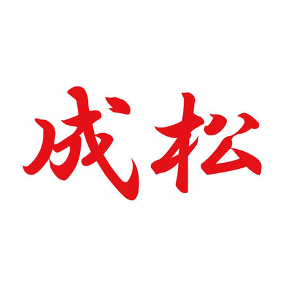 成松 8