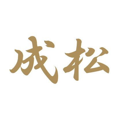 成松 9