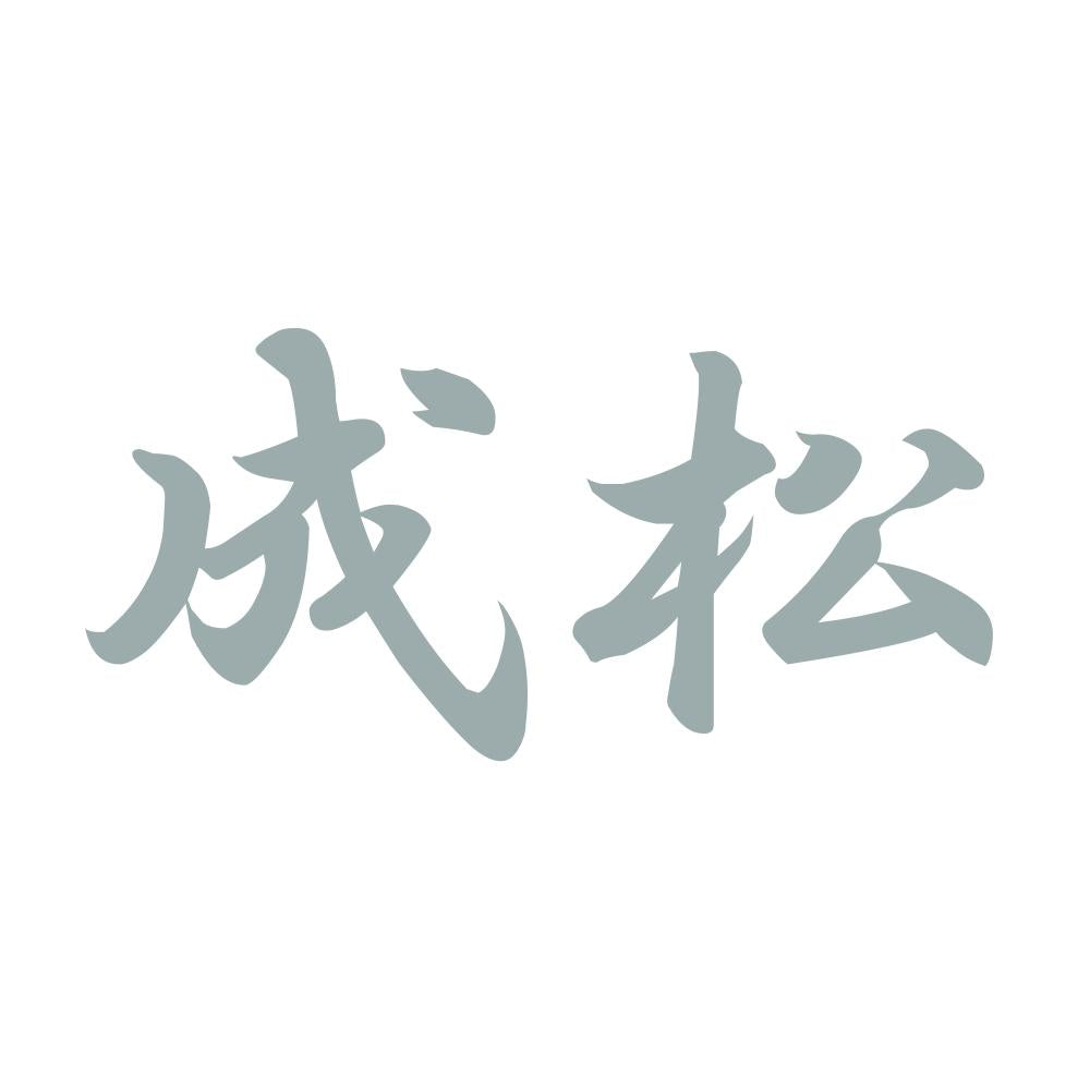成松 10
