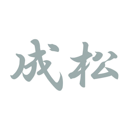 成松 10