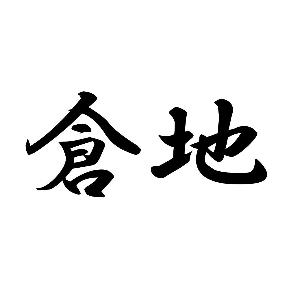 倉地