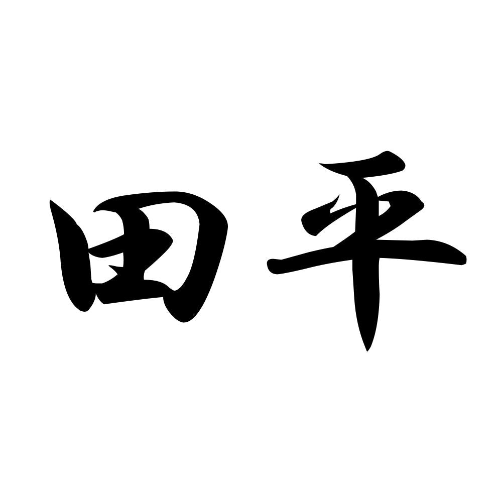 田平