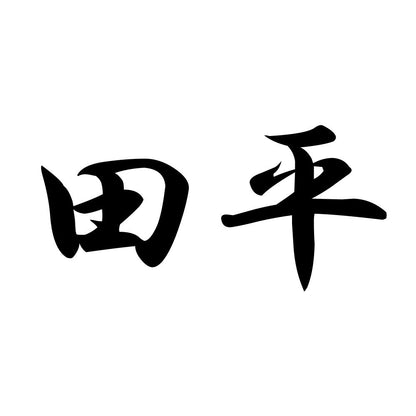 田平