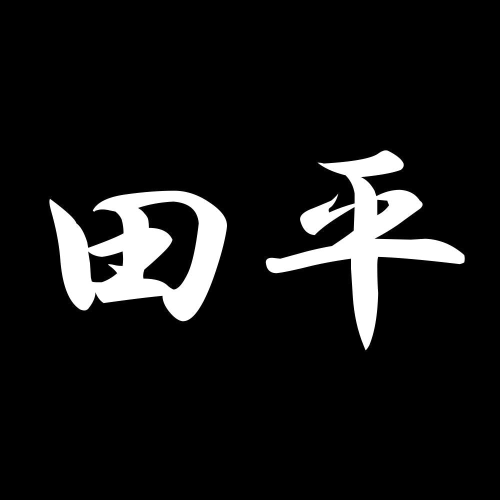 田平 7