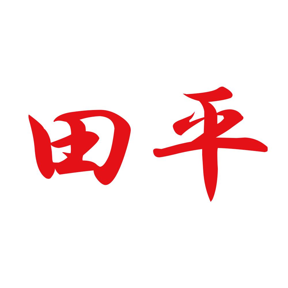 田平 8