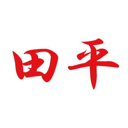田平 8