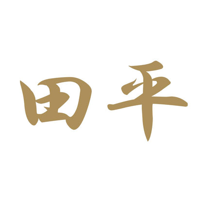 田平 9
