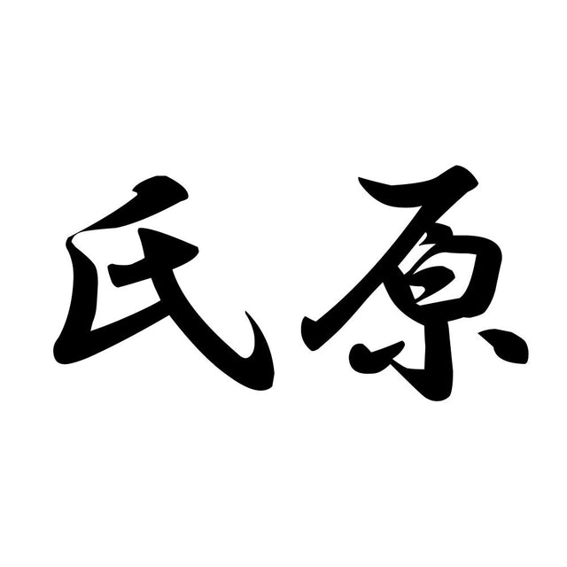 氏原